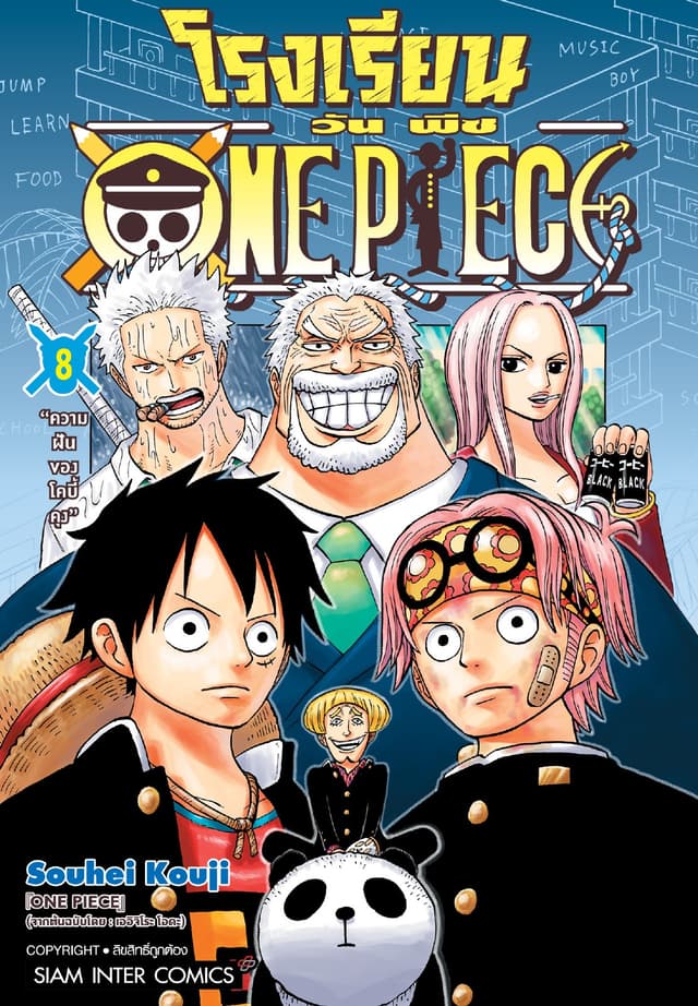 โรงเรียน ONE PIECE เล่ม 08