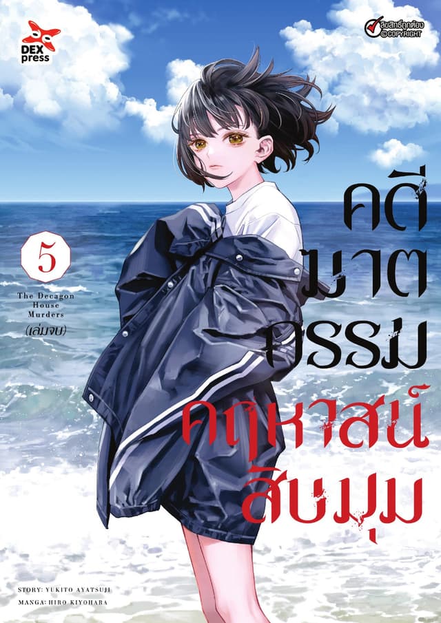 คดีฆาตกรรมคฤหาสน์สิบมุม เล่ม 5