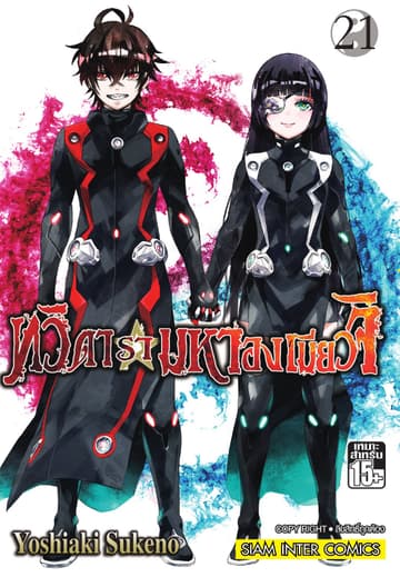 ทวิดารามหาองเมียวจิ เล่ม 21