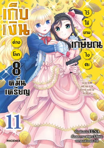 เก็บเงินต่างโลก 8 หมื่นเหรียญไว้ใช้ยามเกษียณไงคะ (ฉบับการ์ตูน) เล่ม 11