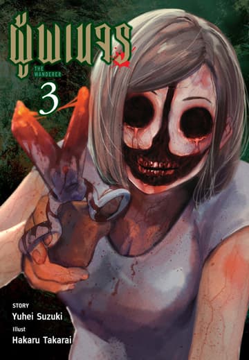 ผู้พเนจร เล่ม 03
