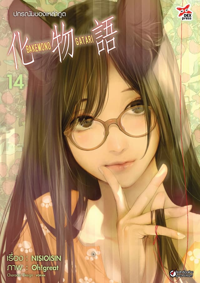ปกรณัมของเหล่าภูต เล่ม 14