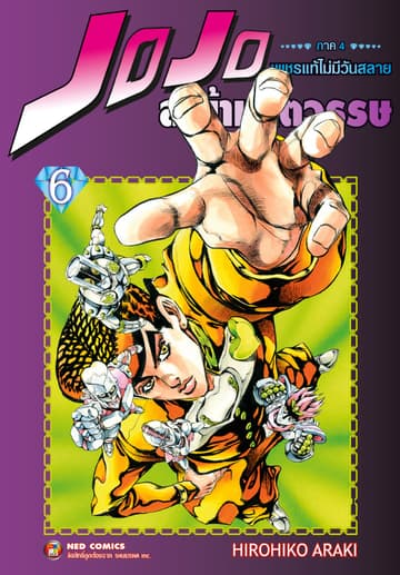 Jojo ล่าข้ามศตวรรษ ภาค 4 เพชรแท้ไม่มีวันสลาย เล่ม 6