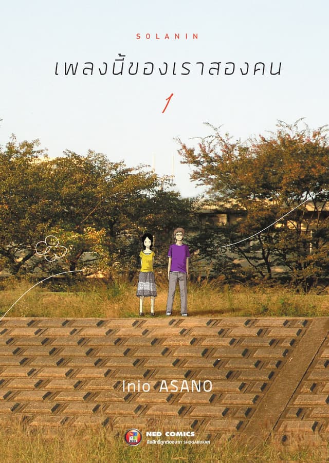 Solanin เพลงนี้ของเราสองคน เล่ม 1