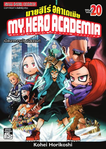 My Hero Academia มายฮีโร่ อคาเดเมีย เล่ม 20 เปิดฉากงานวัฒนธรรม!!
