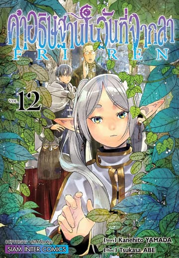 คำอธิษฐานในวันที่จากลา FRIEREN เล่ม 12
