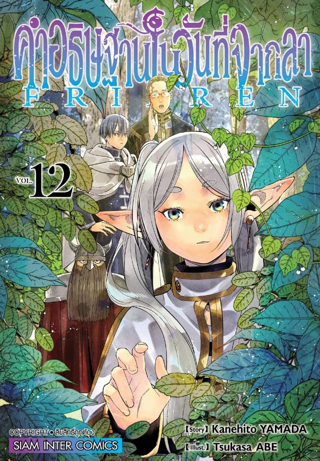 คำอธิษฐานในวันที่จากลา FRIEREN เล่ม 12