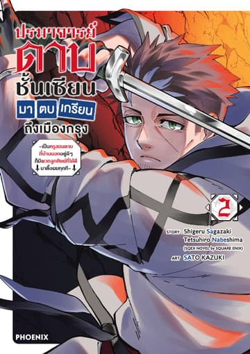 ปรมาจารย์ดาบชั้นเซียนมาตบเกรียนถึงเมืองกรุง (การ์ตูน) เล่ม 2