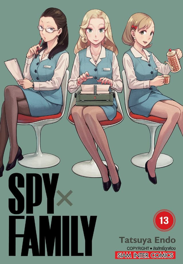 SPY X FAMILY เล่ม 13