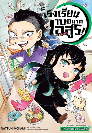 โรงเรียนดาบพิฆาตอสูร! เล่ม 04