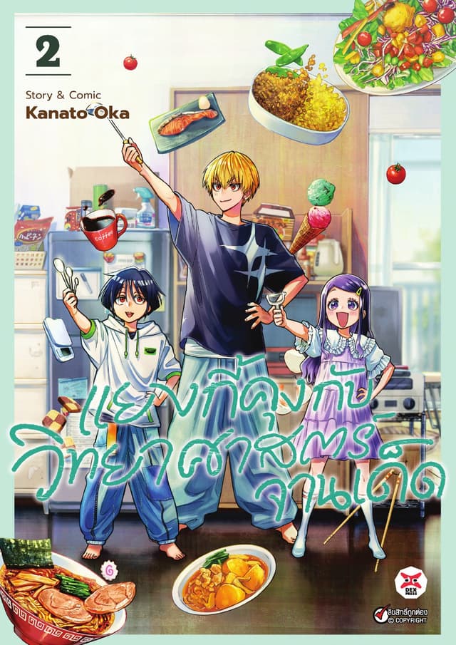 แยงกี้คุงกับวิทยาศาสตร์จานเด็ด เล่ม 2