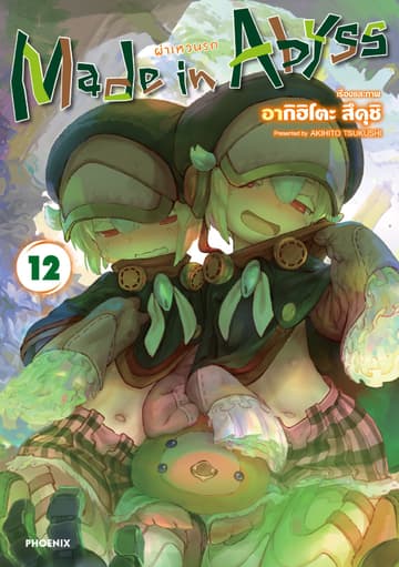 Made in Abyss ผ่าเหวนรก เล่ม 12