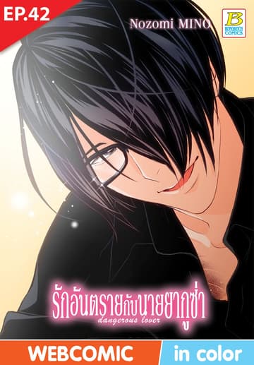 รักอันตรายกับนายยากูซ่า dangerous lover ตอน 42 (ฉบับ V-Scroll)