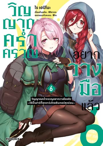 วิญญาณคร่ำครวญอยากวางมือแล้ว (การ์ตูน) เล่ม 6