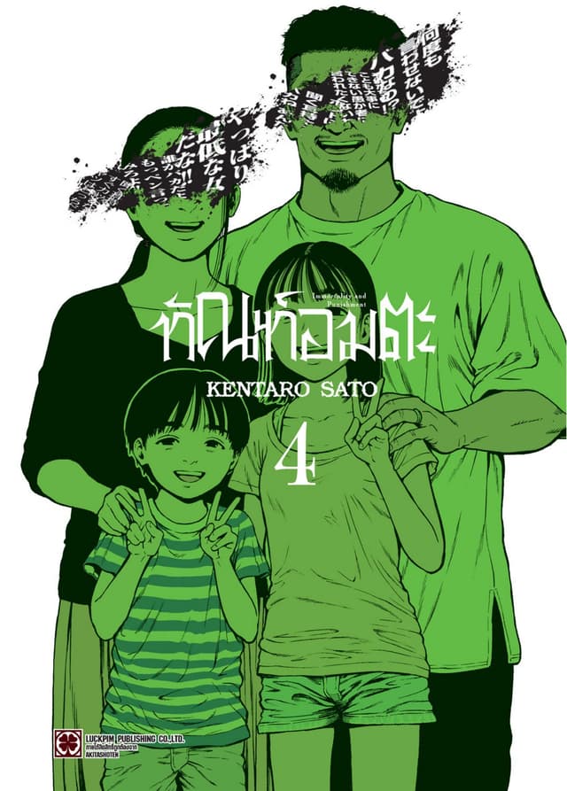 ทัณฑ์อมตะ เล่ม 04