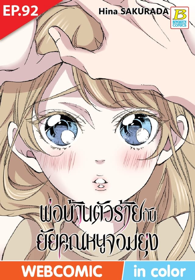 พ่อบ้านตัวร้ายกับยัยคุณหนูจอมยุ่ง ตอน 92 (ฉบับ V-Scroll)