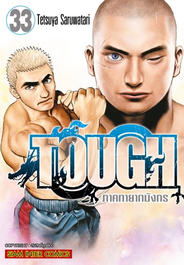 TOUGH ภาค ทายาทมังกร เล่ม 33