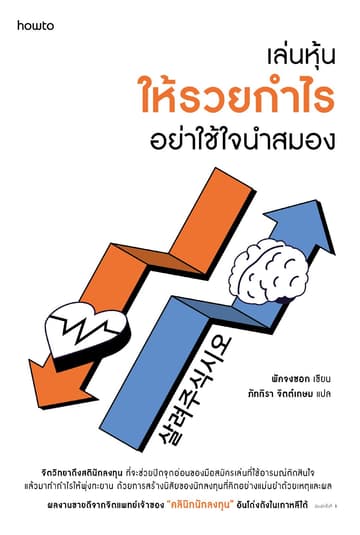 เล่นหุ้นให้รวยกำไร อย่าใช้ใจนำสมอง