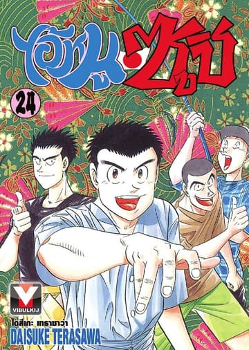 ไอ้หนูซูชิ เล่ม 24