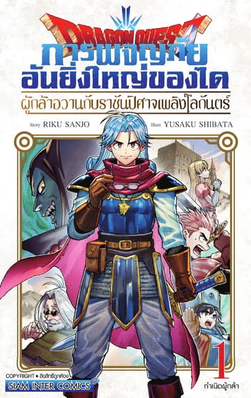 Dragon Quest การผจญภัยอันยิ่งใหญ่ของได ผู้กล้าอวานกับราชันปิศาจเพลิงโลกันตร์ เล่ม 01