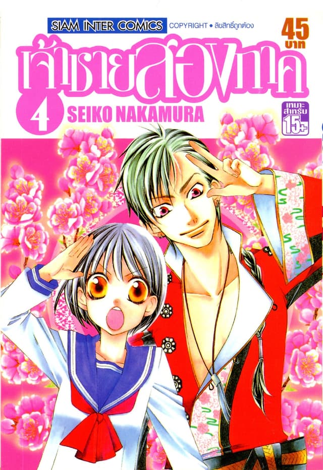 เจ้าชายสองภาค เล่ม 04