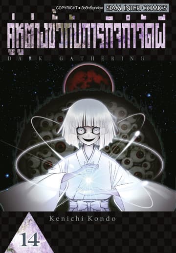 คู่หูต่างขั้วกับภารกิจกำจัดผี เล่ม 14