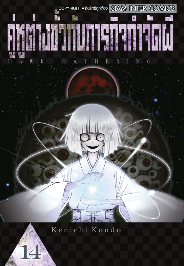 คู่หูต่างขั้วกับภารกิจกำจัดผี เล่ม 14