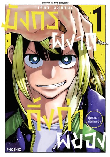 มังกรผงาด กิ้งก่าผยอง (การ์ตูน) เล่ม 1