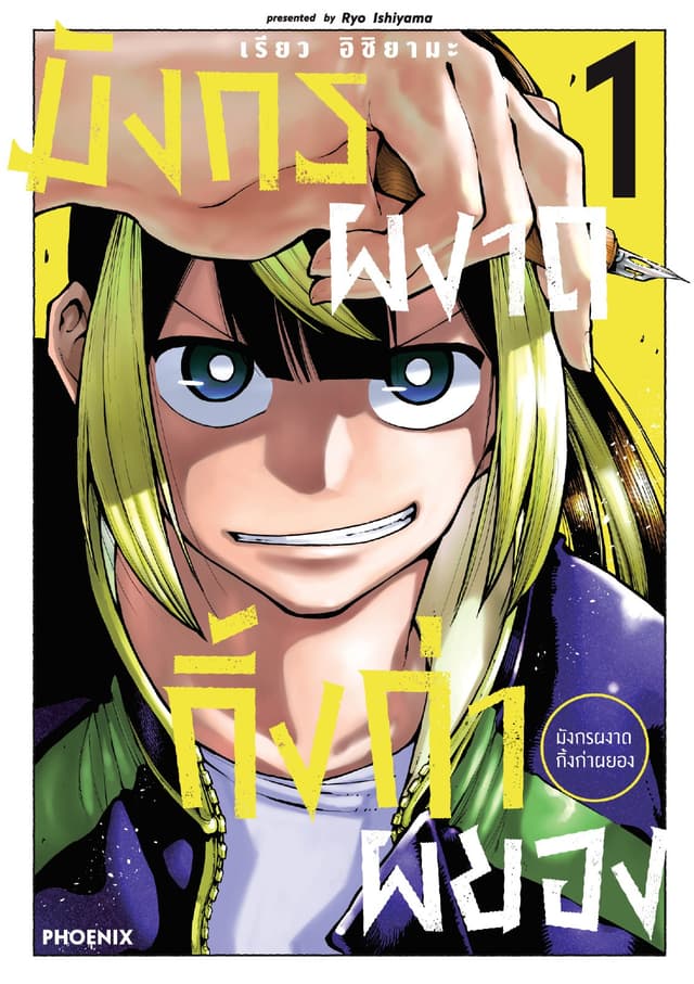 มังกรผงาด กิ้งก่าผยอง (การ์ตูน) เล่ม 1