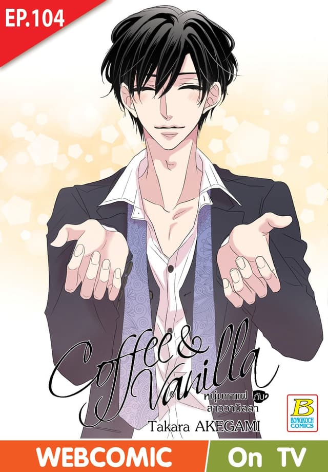 Coffee & Vanilla หนุ่มกาแฟกับสาววานิลลา ตอน 104 (ฉบับ V-Scroll)