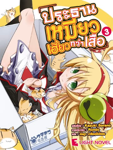 ประธานเหมียวเฮี้ยวกว่าเสือ เล่ม 3