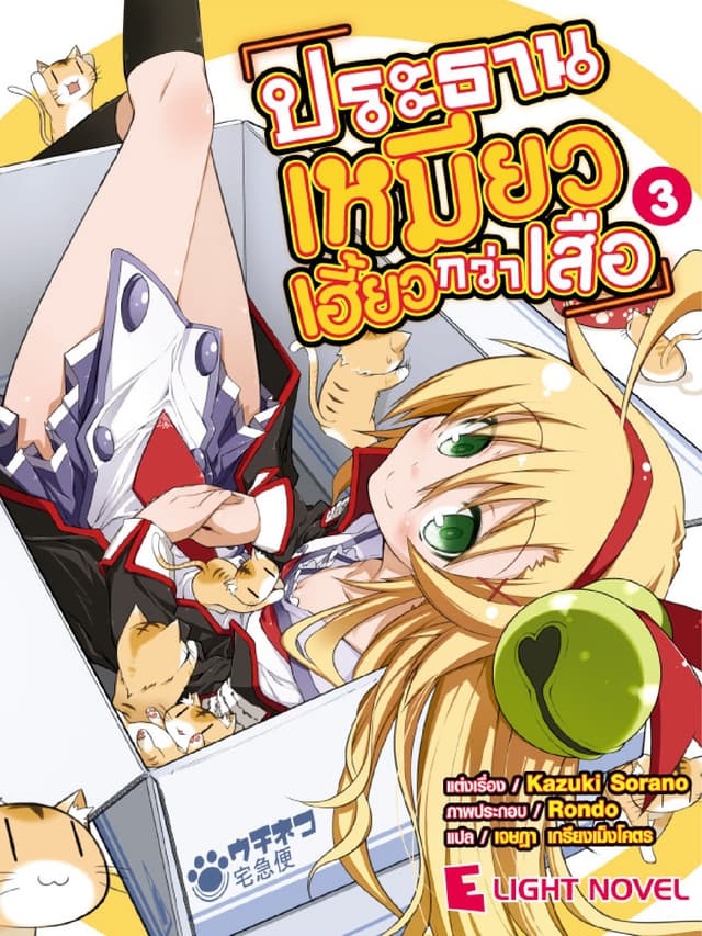 ประธานเหมียวเฮี้ยวกว่าเสือ เล่ม 3
