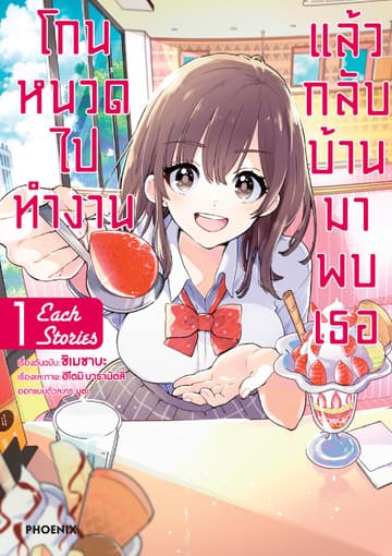 โกนหนวดไปทำงานแล้วกลับบ้านมาพบเธอ each story (การ์ตูน) เล่ม 1