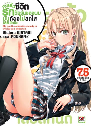 กะแล้วชีวิตรักวัยรุ่นของผมมันต้องไม่สดใสเลยสักนิด เล่ม 7.5