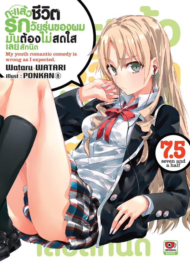 กะแล้วชีวิตรักวัยรุ่นของผมมันต้องไม่สดใสเลยสักนิด เล่ม 7.5
