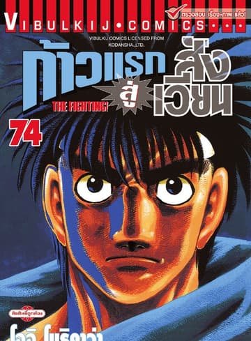 ก้าวแรกสู่สังเวียน เล่ม 74