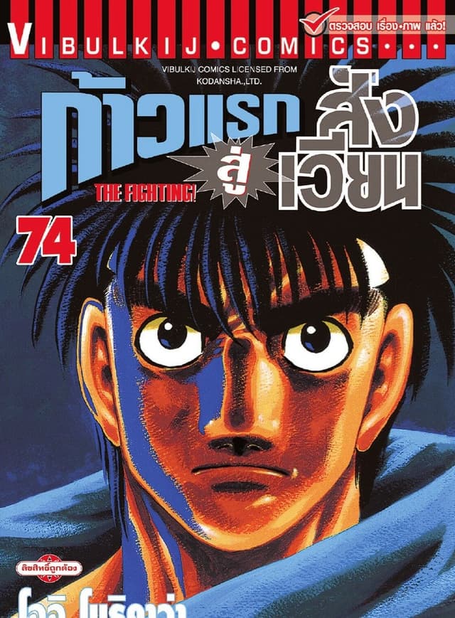 ก้าวแรกสู่สังเวียน เล่ม 74
