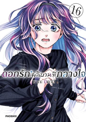 ดอกรักผลิบานที่กลางใจ เล่ม 16