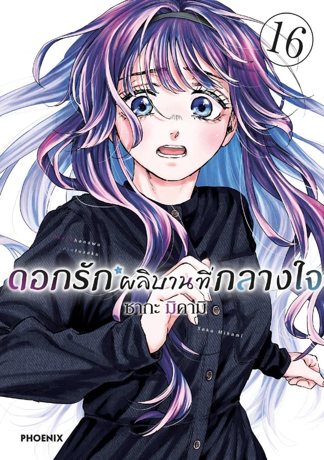 ดอกรักผลิบานที่กลางใจ เล่ม 16