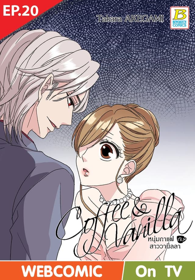 Coffee & Vanilla หนุ่มกาแฟกับสาววานิลลา ตอน 20 (ฉบับ V-Scroll)
