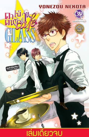 café GLASS คาเฟ่คนรักแว่น (เล่มเดียวจบ)
