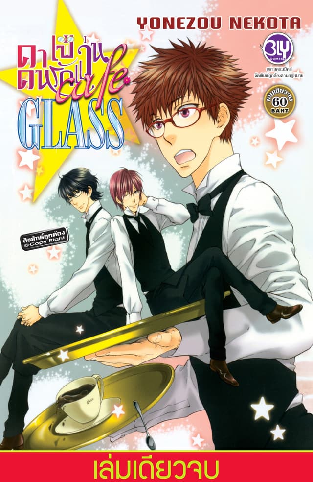café GLASS คาเฟ่คนรักแว่น (เล่มเดียวจบ)