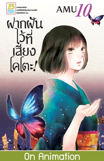 ฝากฝันไว้ที่เสียงโคโตะ! 10