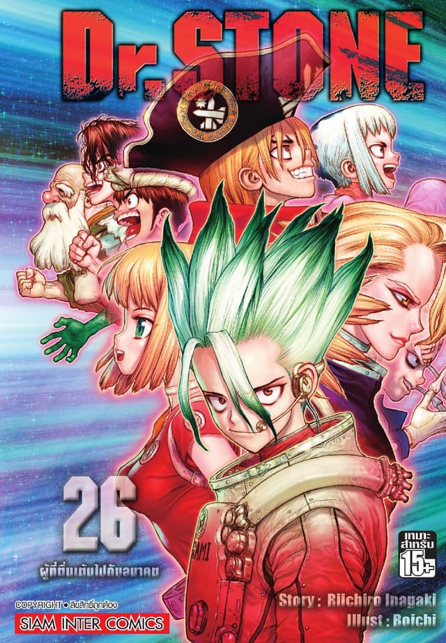 DR.STONE เล่ม 26 - ผู้ที่ตื่นเต้นไปกับอนาคต