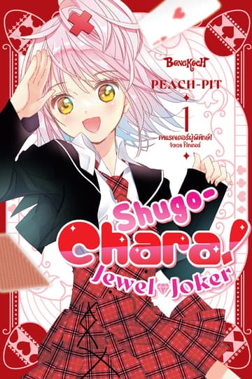 Shugo-Chara! Jewel Joker คาแรคเตอร์ผู้พิทักษ์! จิวเวล โจ๊กเกอร์ 1