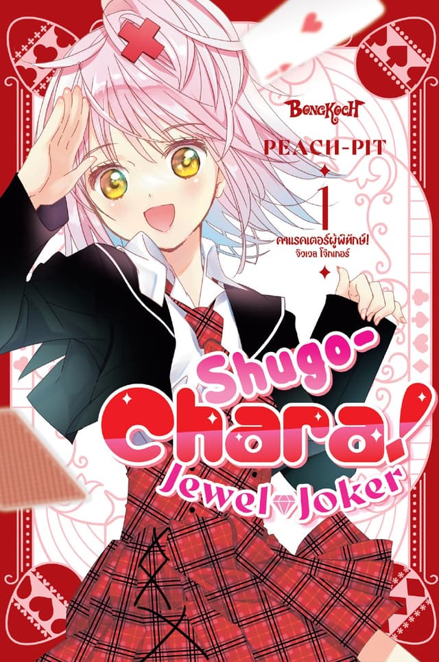 Shugo-Chara! Jewel Joker คาแรคเตอร์ผู้พิทักษ์! จิวเวล โจ๊กเกอร์ 1