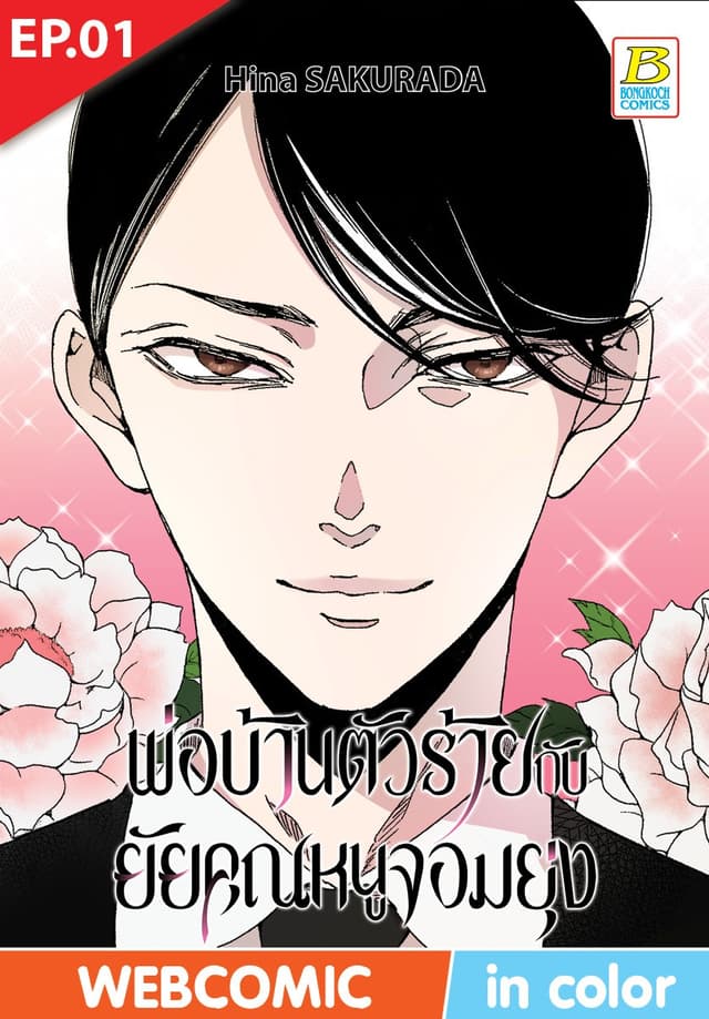 พ่อบ้านตัวร้ายกับยัยคุณหนูจอมยุ่ง ตอน 1 (ฉบับ V-Scroll)