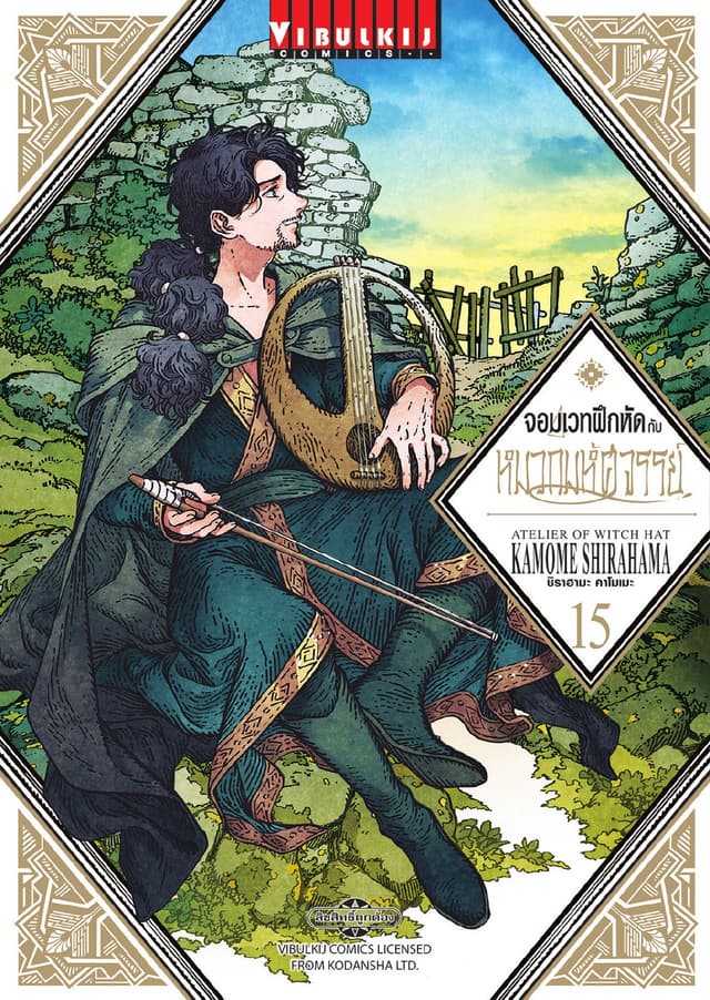 จอมเวทฝึกหัดกับหมวกมหัศจรรย์ เล่ม 15