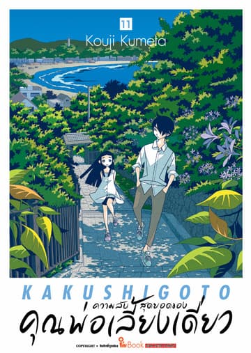 ความลับสุดยอดของคุณพ่อเลี้ยงเดี่ยว เล่ม 11