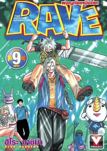 RAVE ผจญภัยเหนือโลก เล่ม 9